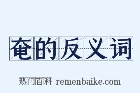 奄的反义词是什么意思的图片